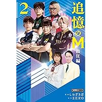 Amazon.co.jp: 追憶のM 熱狂編 (2) (近代麻雀戦術シリーズ) : し